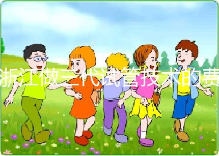 浙江做三代試管技術(shù)的費用明細解讀：以杭州為例（成功率超50%），試管前必看！