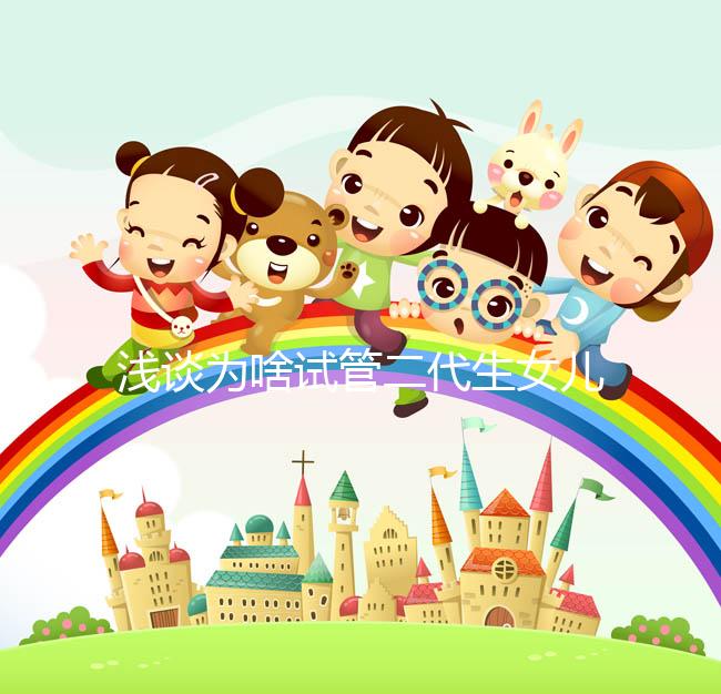 淺談為啥試管二代生女兒多，生殖專家：只跟這種體質有關