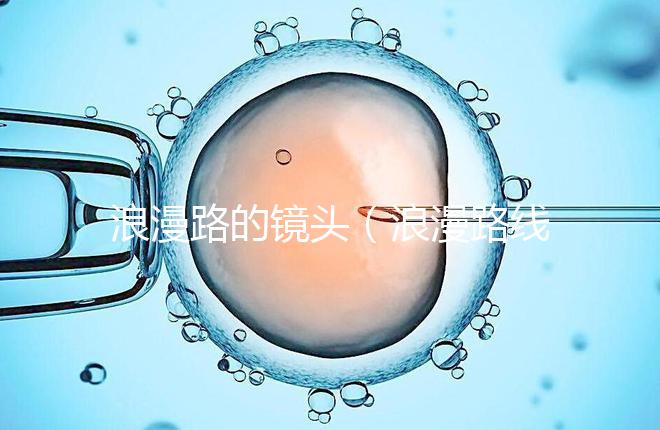 浪漫路的鏡頭（浪漫路線）