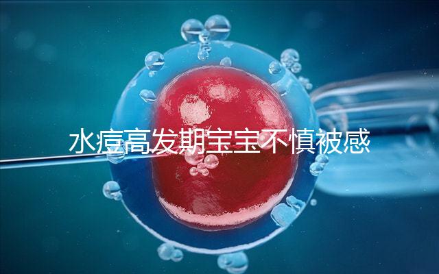 水痘高發期寶寶不慎被感染，3個小技巧讓恢復時間減半