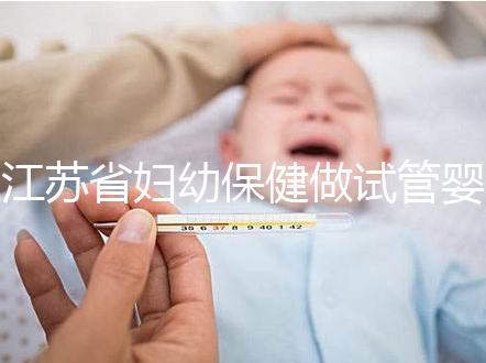 江蘇省婦幼保健做試管嬰兒生雙胞胎總共要多少錢？