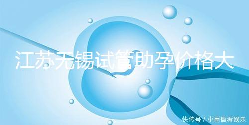 江蘇無(wú)錫試管助孕價(jià)格大起底！2025年最新報(bào)價(jià)：高齡家庭準(zhǔn)備30萬(wàn)夠不夠？