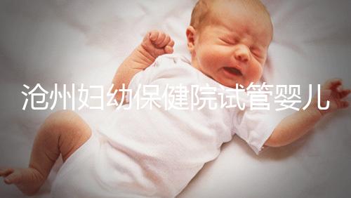 滄州婦幼保健院試管嬰兒成功率大公開，3大真實案例分享