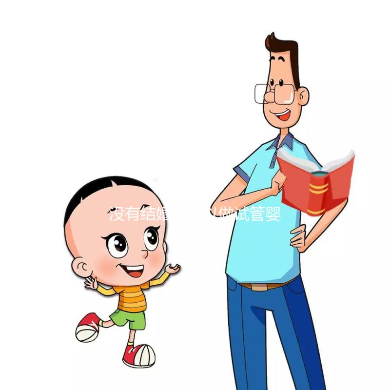 沒有結(jié)婚證可以做試管嬰兒嗎