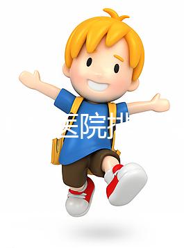 淮南男科醫(yī)院排名整理，安徽理工大學(xué)第一附屬不要錯(cuò)過