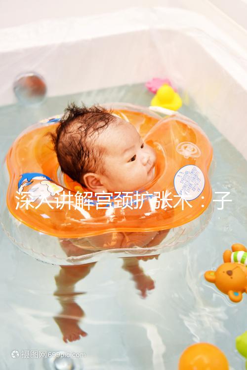 深入講解宮頸擴(kuò)張術(shù)：子宮粘連女性的福音