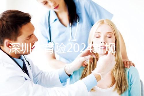 深圳生育險(xiǎn)2024新規(guī)定，福田區(qū)社保一檔、二擋都能報(bào)銷