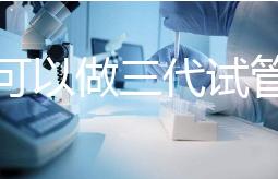 深圳可以做三代試管的醫院只有這幾家！附深圳三代試管費用解析