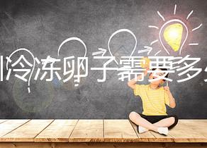 深圳冷凍卵子需要多少錢？有哪些醫(yī)院可以凍卵？