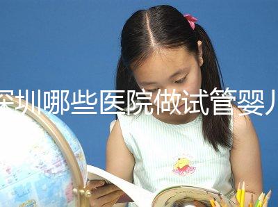 深圳哪些醫院做試管嬰兒可以報銷醫保