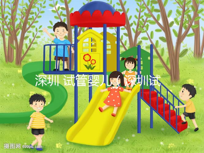 深圳 試管嬰兒（深圳試管嬰兒費(fèi)用大概要多少錢）