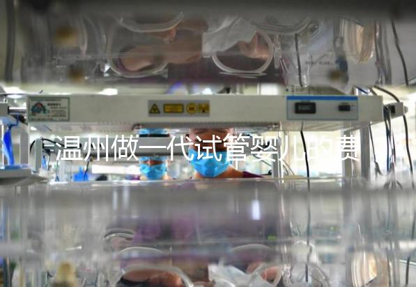 溫州做一代試管嬰兒的費用明細來了！2025年最新報價3