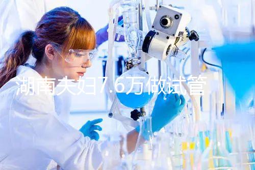 湖南夫婦7.6萬做試管嬰兒，生下唐氏女寶寶，醫(yī)院回應(yīng)…