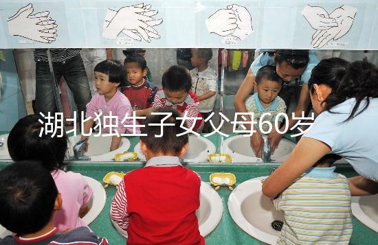 湖北獨生子女父母60歲費發放標準細則，黃石怎么領取來瞧