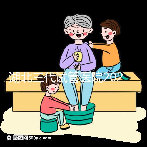 湖北三代試管醫院2024年成功率排名公布！省婦幼排名前五