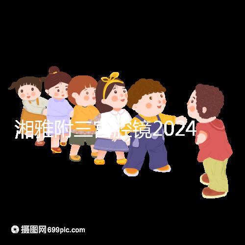 湘雅附三宮腔鏡2024的費用真的不貴，哪個醫生好看就知道了