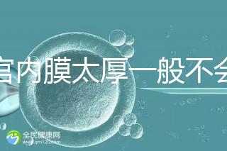 子宮內膜太厚一般不會發生宮外孕，真正危害是這些