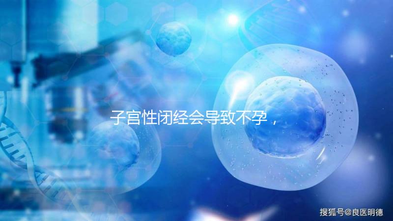 子宮性閉經會導致不孕，想要好孕有四種治療方法
