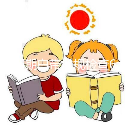 孕初期白帶常規(guī)檢查6大流程，從掛號到出結果均不費時