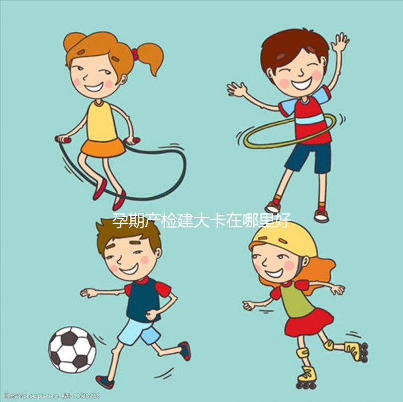 孕期產檢建大卡在哪里好早知道，選擇社區還是醫院很重要