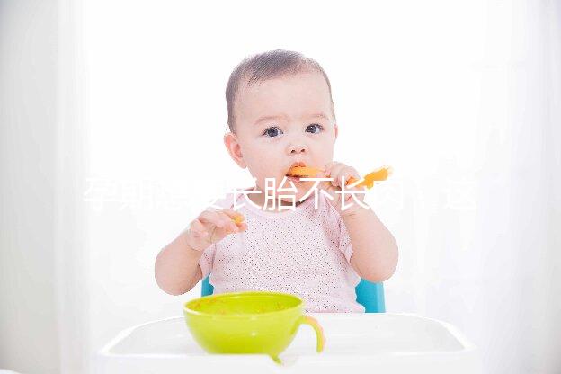 孕期想要長胎不長肉，這四類食物營養(yǎng)不長胖千萬別過錯！