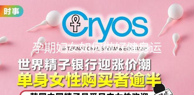 孕期婦女如何做好健身運(yùn)動(dòng)？