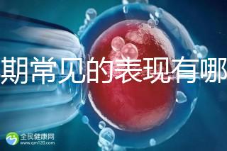 孕期常見(jiàn)的表現(xiàn)有哪些
