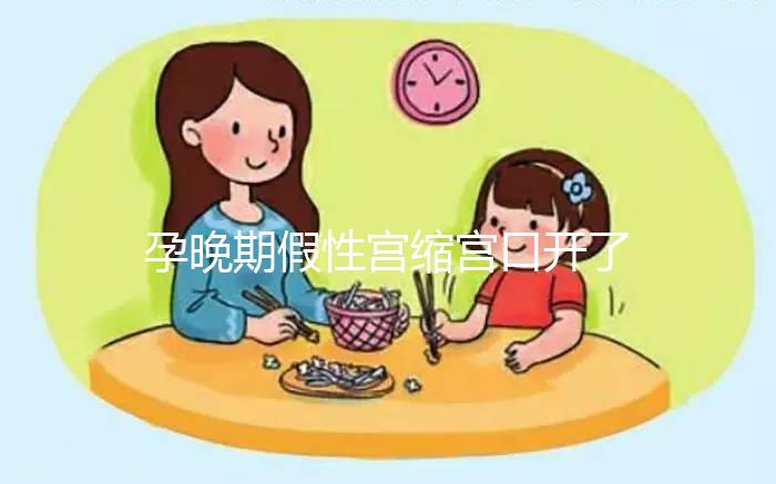 孕晚期假性宮縮宮口開了2指！可能是孩子即將出生的表現(xiàn)