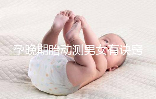 孕晚期胎動測男女有訣竅，肚子中間、兩側活動預兆均不同