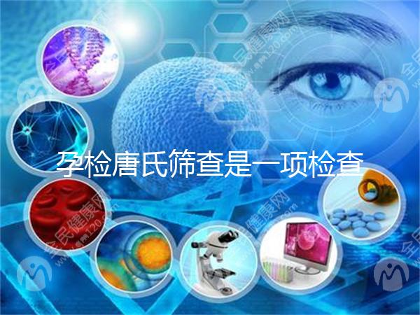 孕檢唐氏篩查是一項(xiàng)檢查，河北醫(yī)院花費(fèi)不過(guò)千