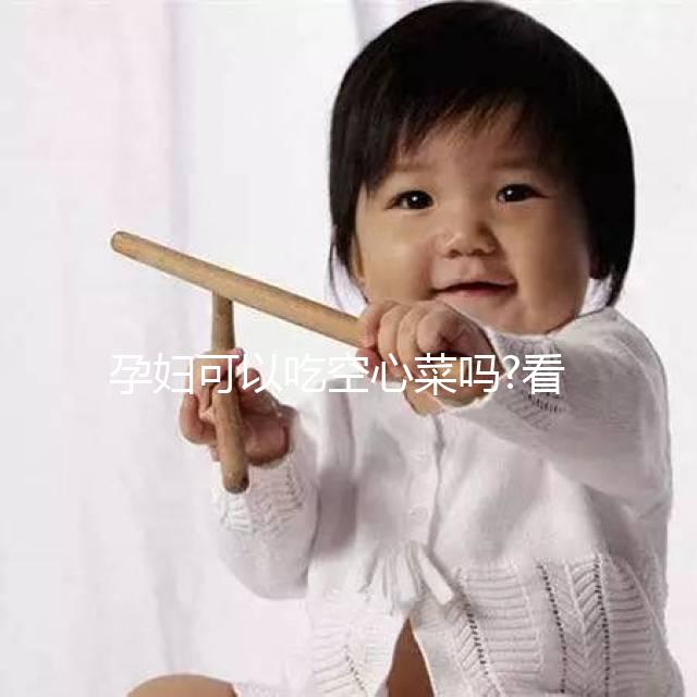 孕婦可以吃空心菜嗎?看完本文你就知道了