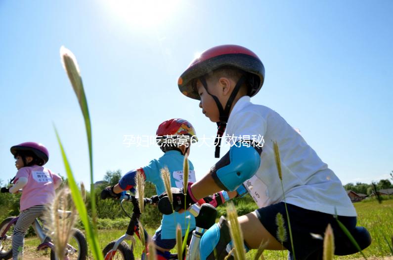 孕婦吃燕窩6大功效揭秘，這3大做法值得你一試