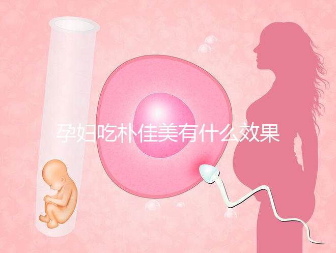 孕婦吃樸佳美有什么效果？不同成份作用不一
