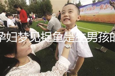 孕婦夢(mèng)見捉魚是生男孩的征兆?胎夢(mèng)含義解讀