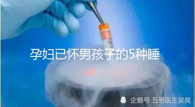 孕婦已懷男孩子的5種睡覺特征，照片參考對照看看