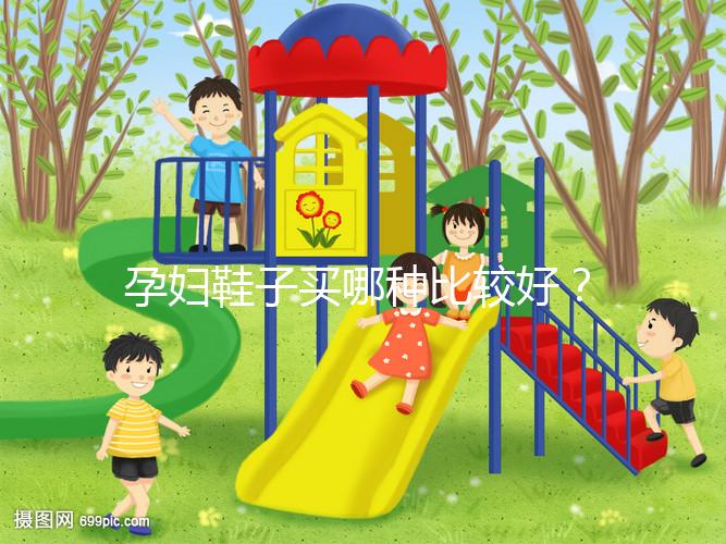 孕婦鞋子買哪種比較好？從材質分析這個品牌更出眾