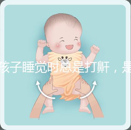 孩子睡覺時(shí)總是打鼾，是“腺樣體肥大”嗎？