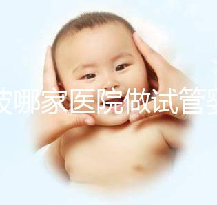 寧波哪家醫(yī)院做試管嬰兒好？