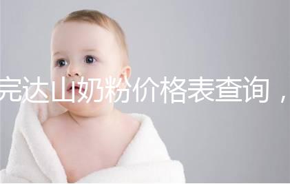 完達山奶粉價格表查詢，寶媽們整箱進購更實惠