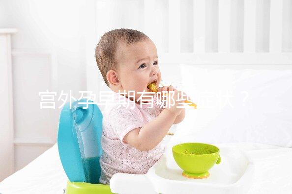 宮外孕早期有哪些癥狀？