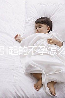 宮寒引起的不孕怎么辦？