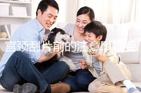 宮頸刮片前的注意事項要做好，拒絕同房結果會更準確