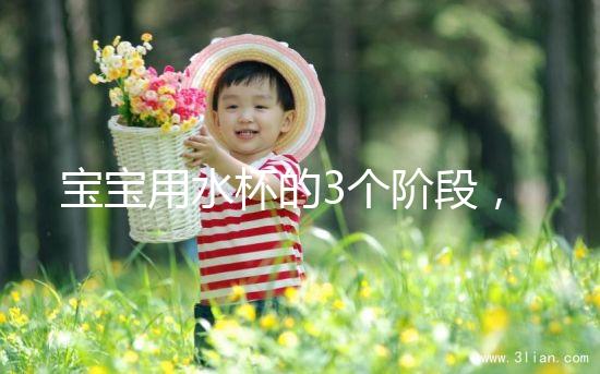 寶寶用水杯的3個階段，材質選不對問題就大了