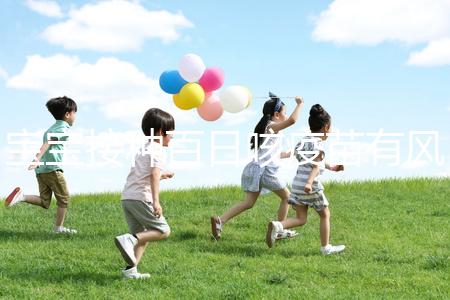 寶寶接種百日咳疫苗有風險,得遵循這4點注意事項才行