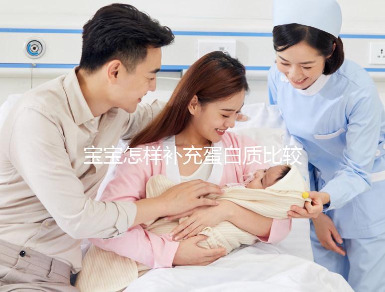 寶寶怎樣補充蛋白質(zhì)比較好