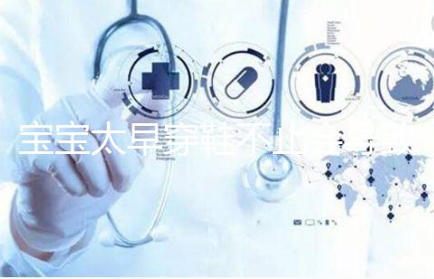 寶寶太早穿鞋不止會(huì)導(dǎo)致內(nèi)八字！這些危害九成家長(zhǎng)都不造