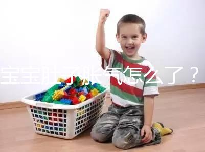 寶寶肚子脹氣怎么了？