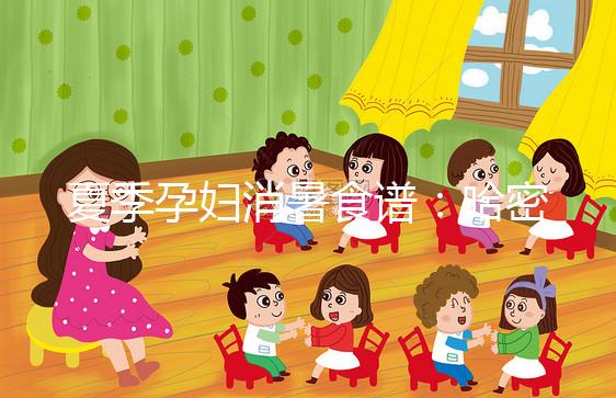 夏季孕婦消暑食譜：哈密瓜蒸蛋，原來還可這樣吃