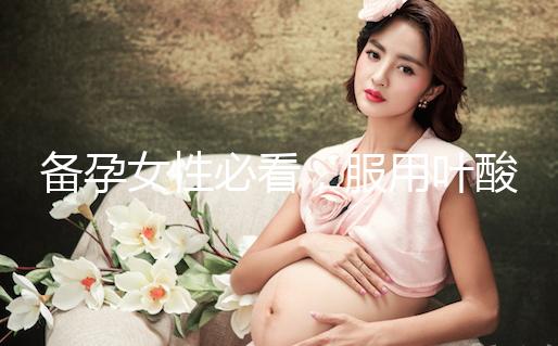 備孕女性必看，服用葉酸片時配合這些助孕效果會更好