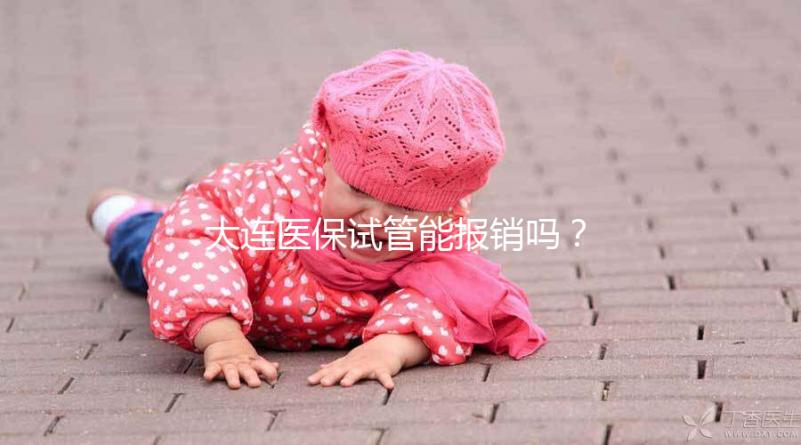 大連醫保試管能報銷嗎？2025年遼寧省試管嬰兒醫保新規詳解